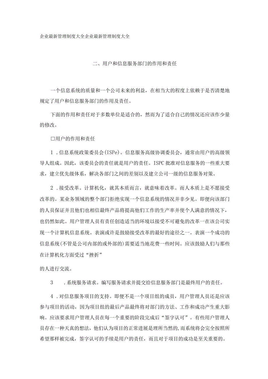 管理信息系统概述用户和信息服务部门的作用和责任.docx_第1页