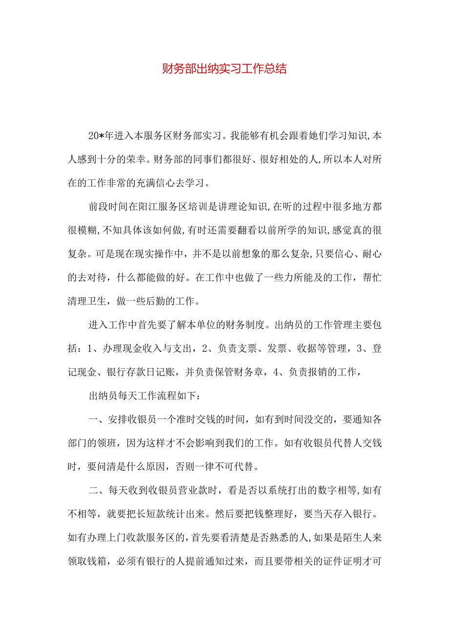 财务部出纳实习工作总结.docx_第1页