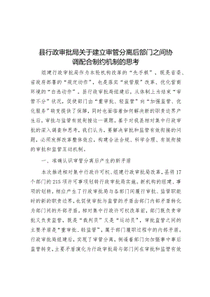 调研思考：建立审管分离后部门之间协调配合制约机制（行政审批局）.docx