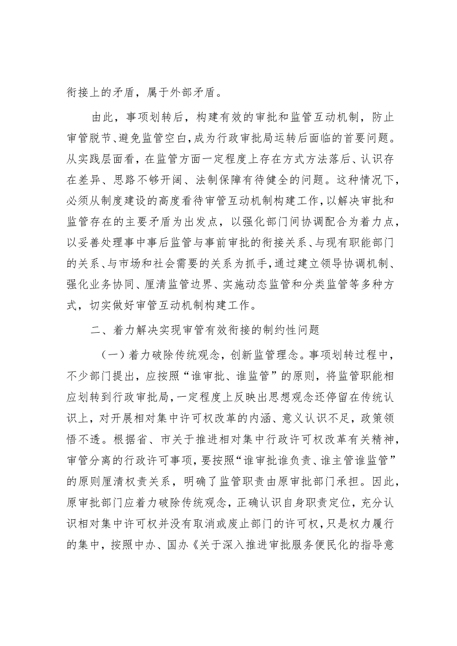 调研思考：建立审管分离后部门之间协调配合制约机制（行政审批局）.docx_第2页