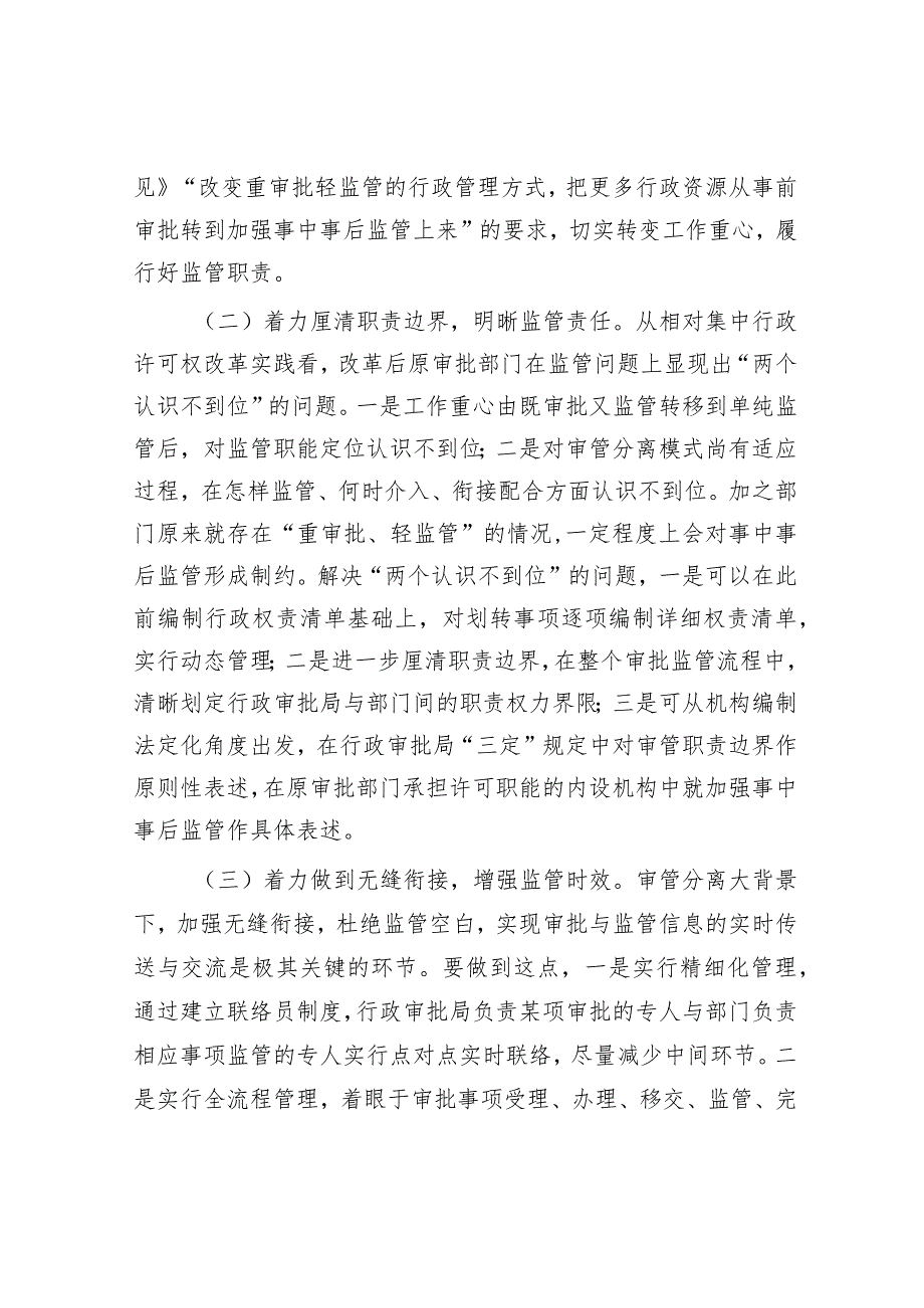 调研思考：建立审管分离后部门之间协调配合制约机制（行政审批局）.docx_第3页