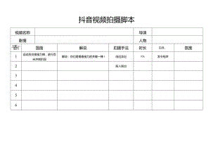 抖音视频拍摄脚本.docx