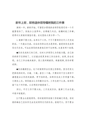 新年上班即将退休领导嘱咐我的三件事&党课教育：“危”而不微“信”不可信“微”时代该怎么做.docx