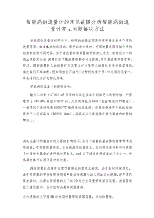 智能涡街流量计的常见故障分析智能涡街流量计常见问题解决方法.docx