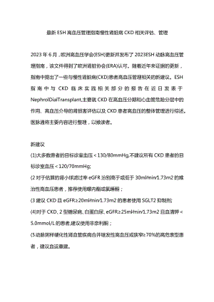 最新ESH高血压管理指南慢性肾脏病CKD相关评估、管理.docx