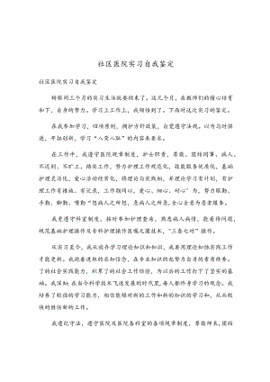 社区医院实习自我鉴定.docx