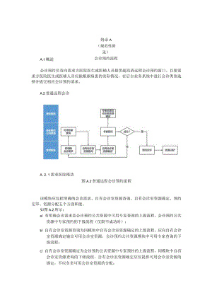 超高清远程医疗会诊系统资源设置、预约流程、信息资源设计.docx