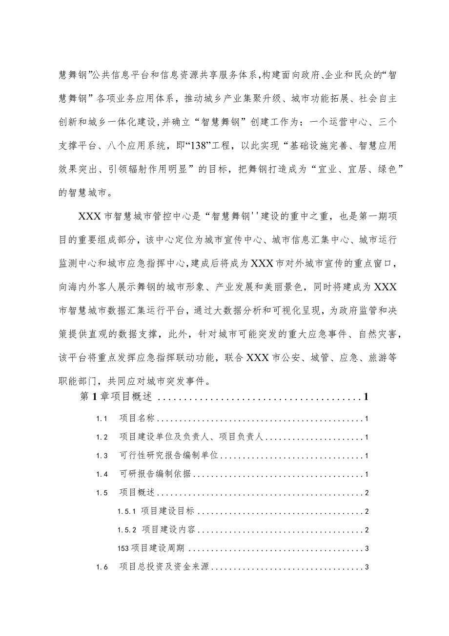 智慧城市管控中心项目可行性研究报告2015.docx_第3页