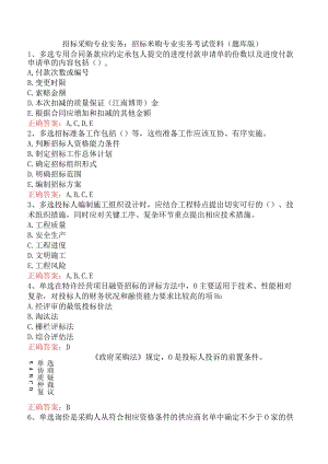 招标采购专业实务：招标采购专业实务考试资料（题库版）.docx