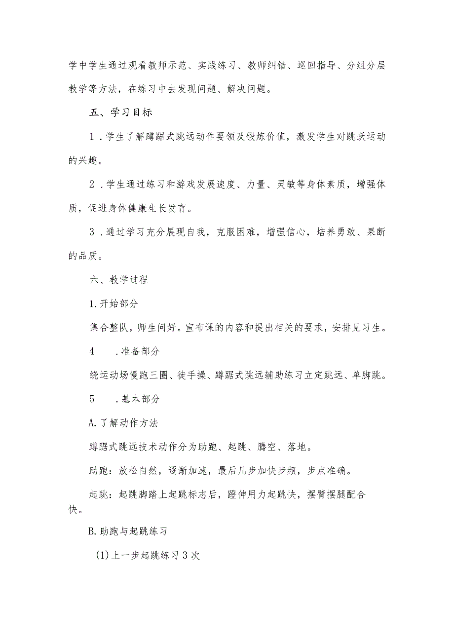 第二章田径——蹲踞式跳远教案2022—2023学年人教版初中体育与健康七年级全一册.docx_第2页