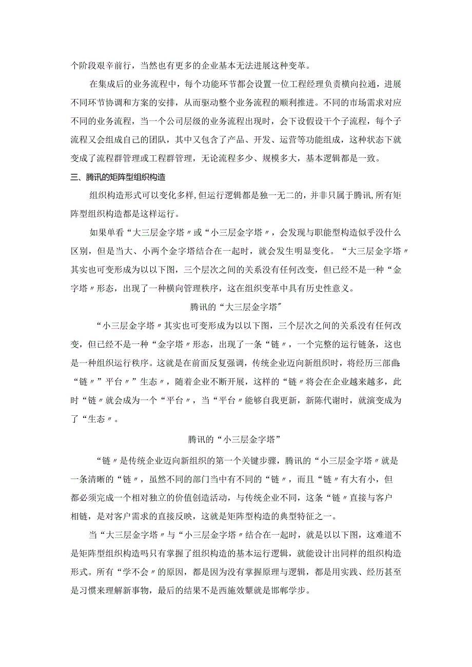 解构腾讯,探究互联网公司的组织结构设计原理(杨少杰).docx_第3页