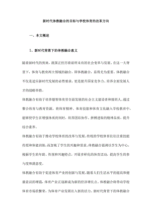 新时代体教融合的目标与学校体育的改革方向.docx