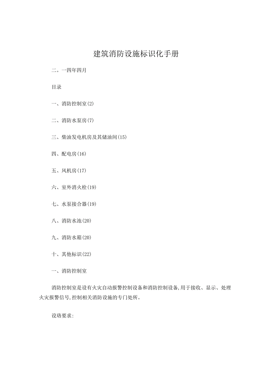 消防设施标识化管理.docx_第1页