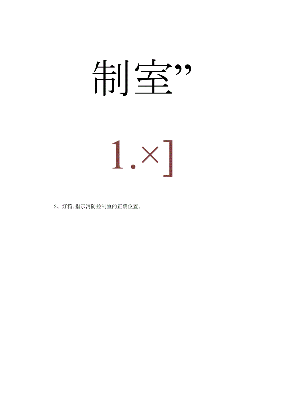 消防设施标识化管理.docx_第3页