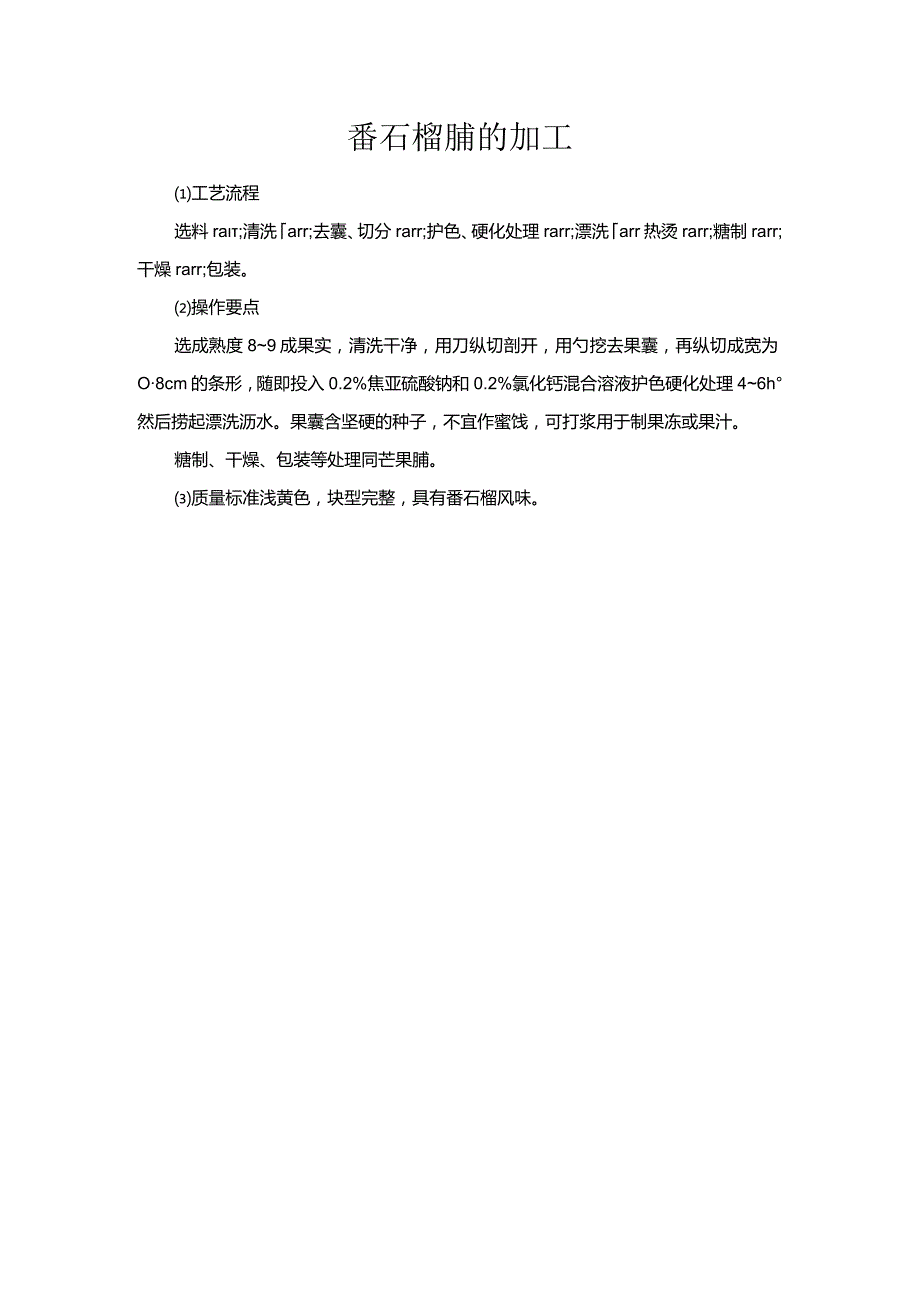 番石榴脯的加工.docx_第1页