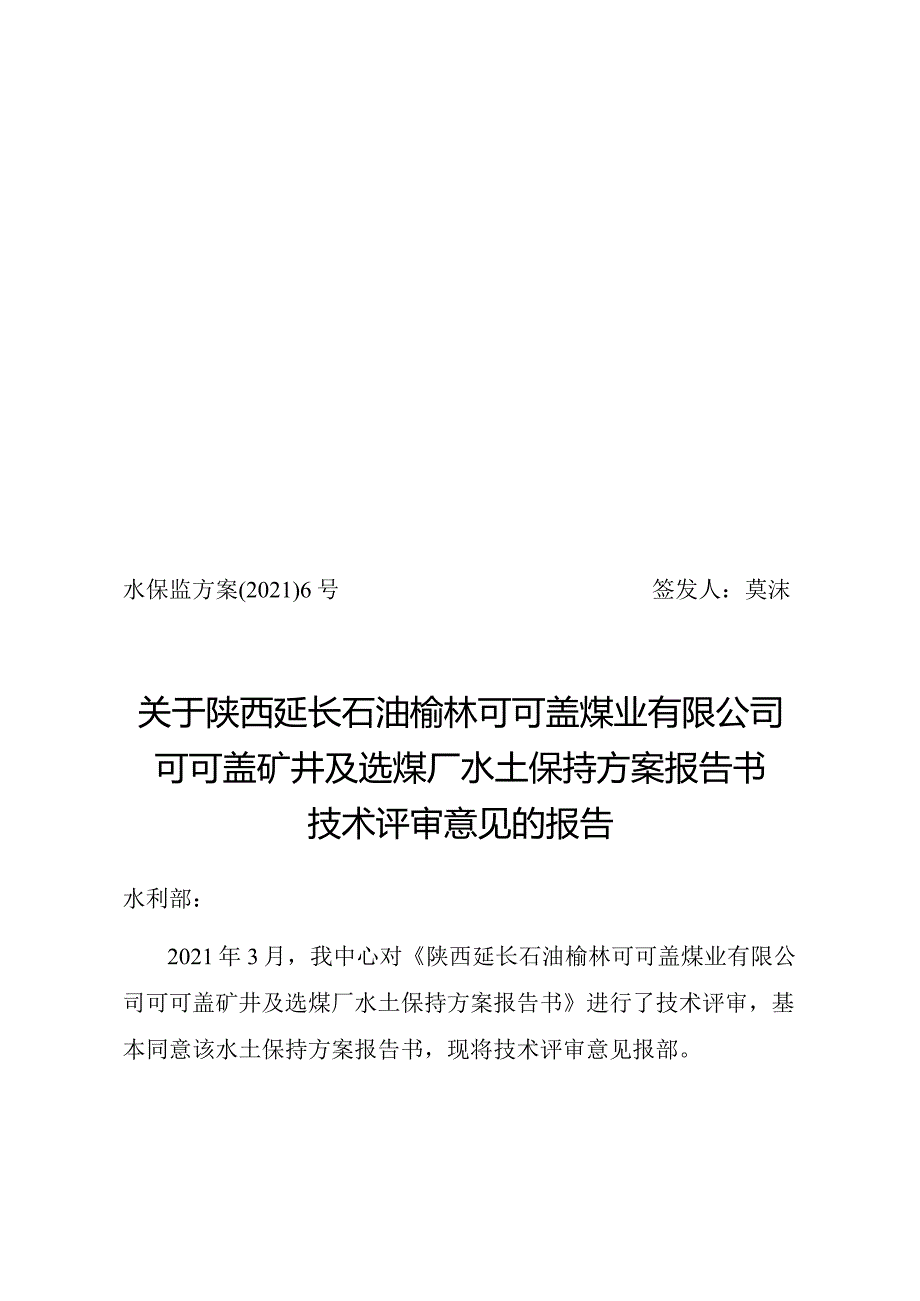 陕西延长石油榆林可可盖煤业有限公司可可盖矿井及选煤厂水土保持方案技术评审意见.docx_第1页