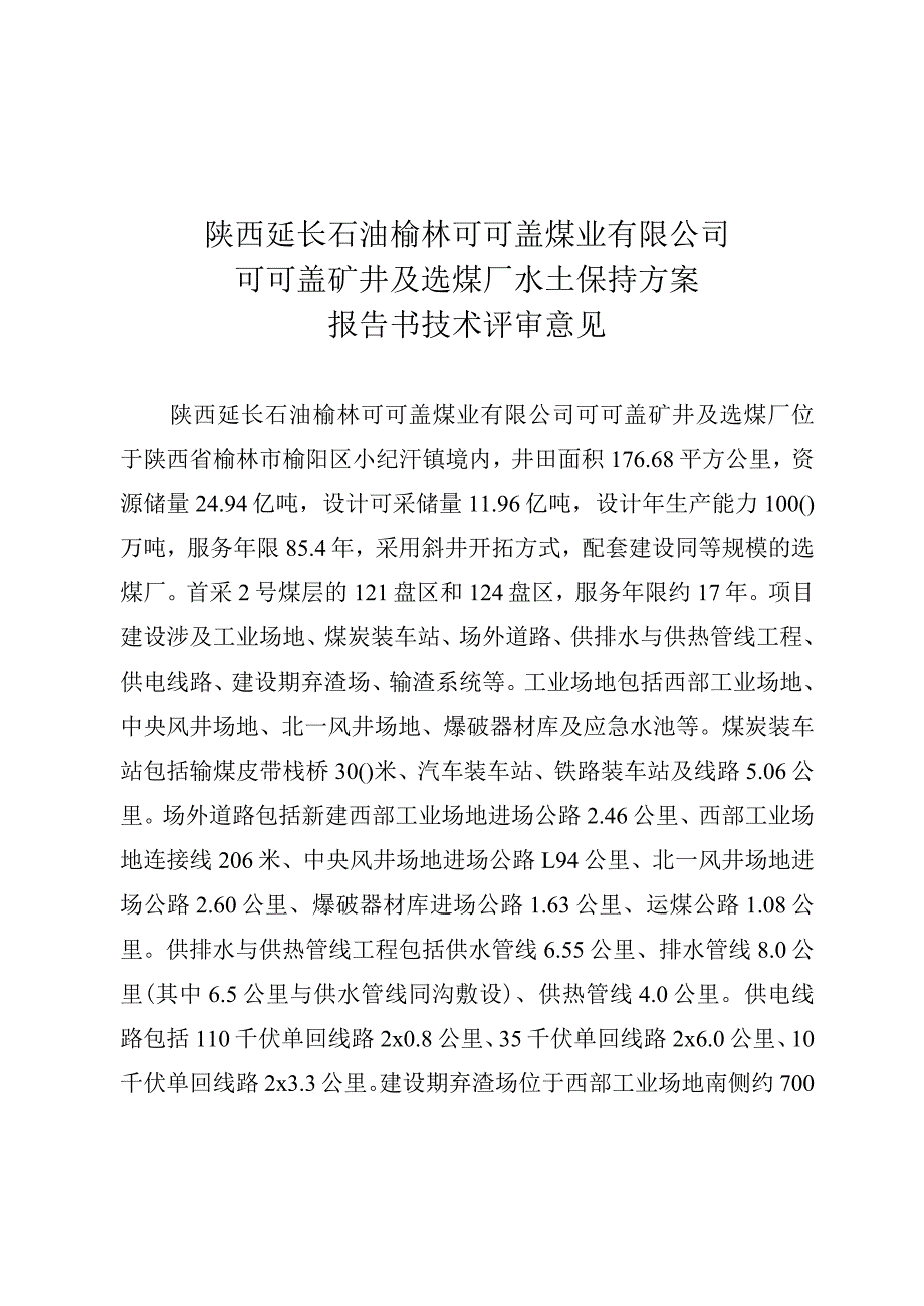 陕西延长石油榆林可可盖煤业有限公司可可盖矿井及选煤厂水土保持方案技术评审意见.docx_第3页