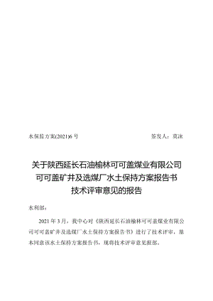 陕西延长石油榆林可可盖煤业有限公司可可盖矿井及选煤厂水土保持方案技术评审意见.docx