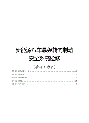 新能源汽车悬架转向制动安全系统检修（学习工作页）.docx