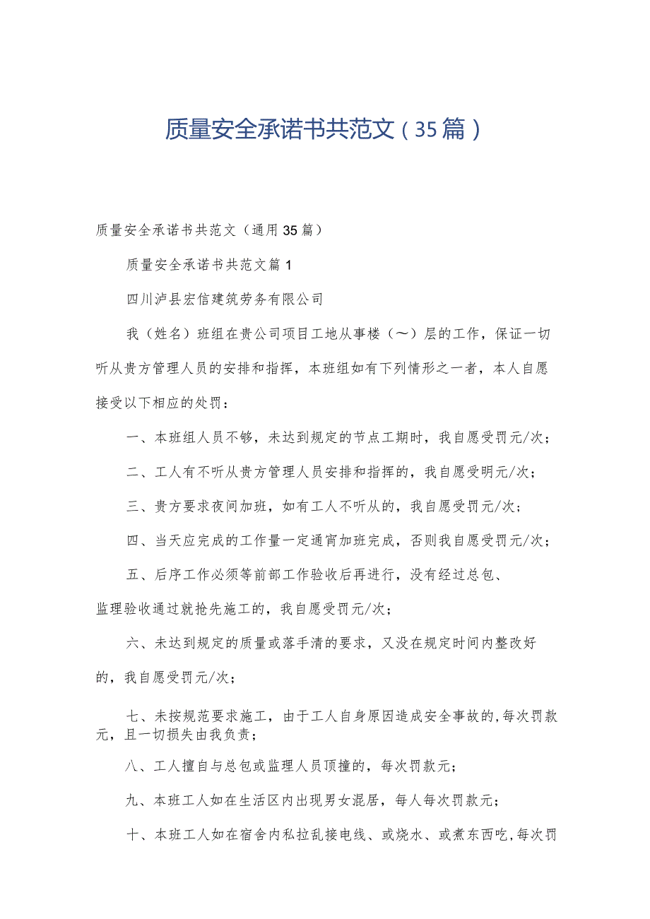 质量安全承诺书共范文（35篇）.docx_第1页