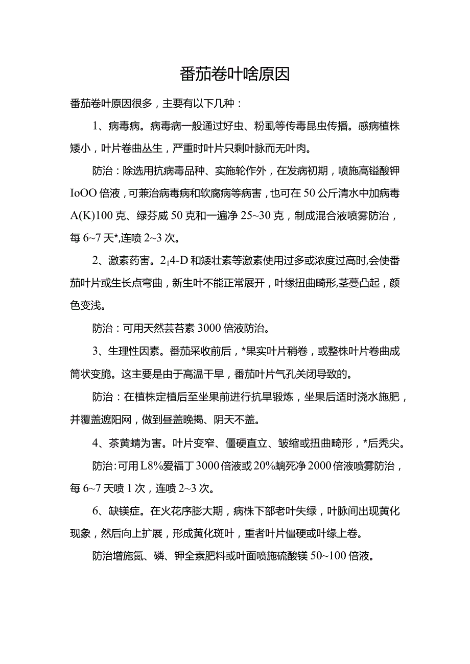 番茄卷叶啥原因.docx_第1页