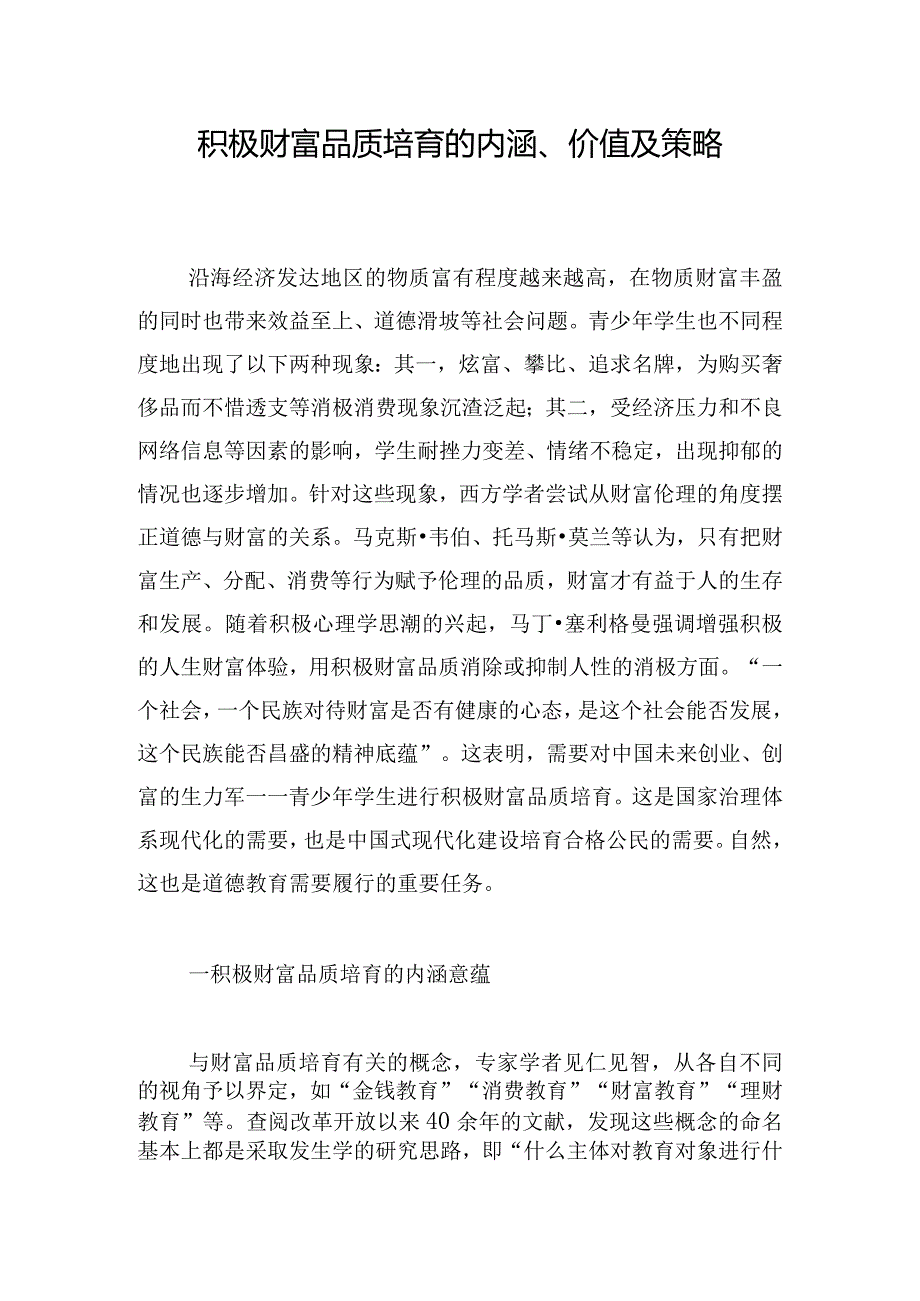 积极财富品质培育的内涵、价值及策略.docx_第1页