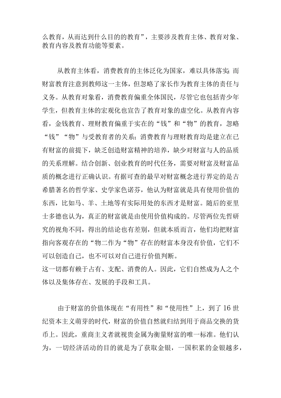 积极财富品质培育的内涵、价值及策略.docx_第2页