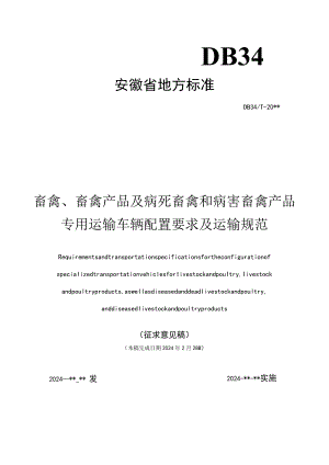 畜禽、畜禽产品及病死畜禽和病害畜禽产品专用运输车辆配置要求及运输规范.docx