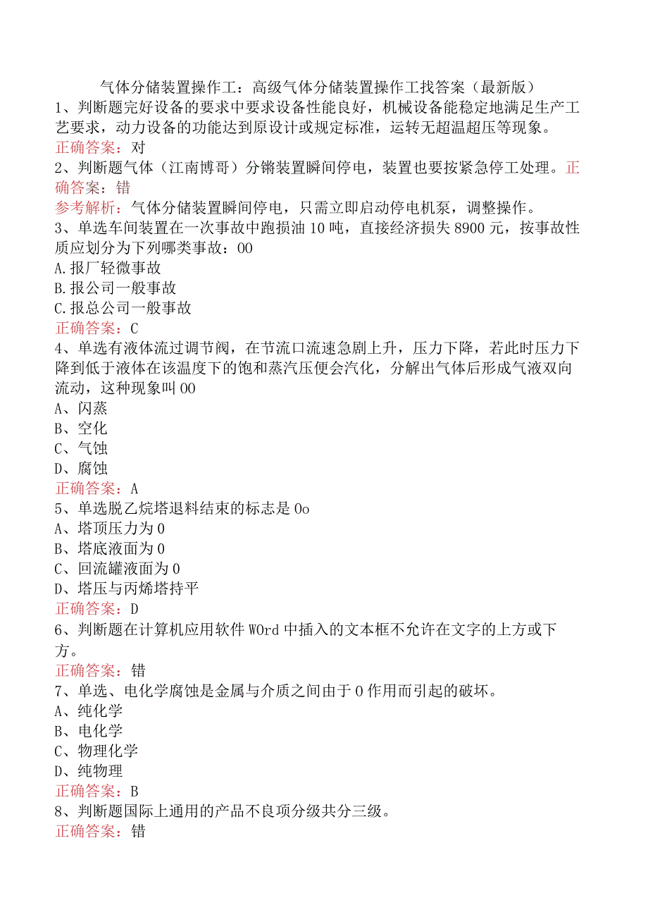 气体分馏装置操作工：高级气体分馏装置操作工找答案（最新版）.docx_第1页