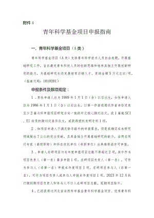 指南附件4.青年科学基金项目申报指南.docx