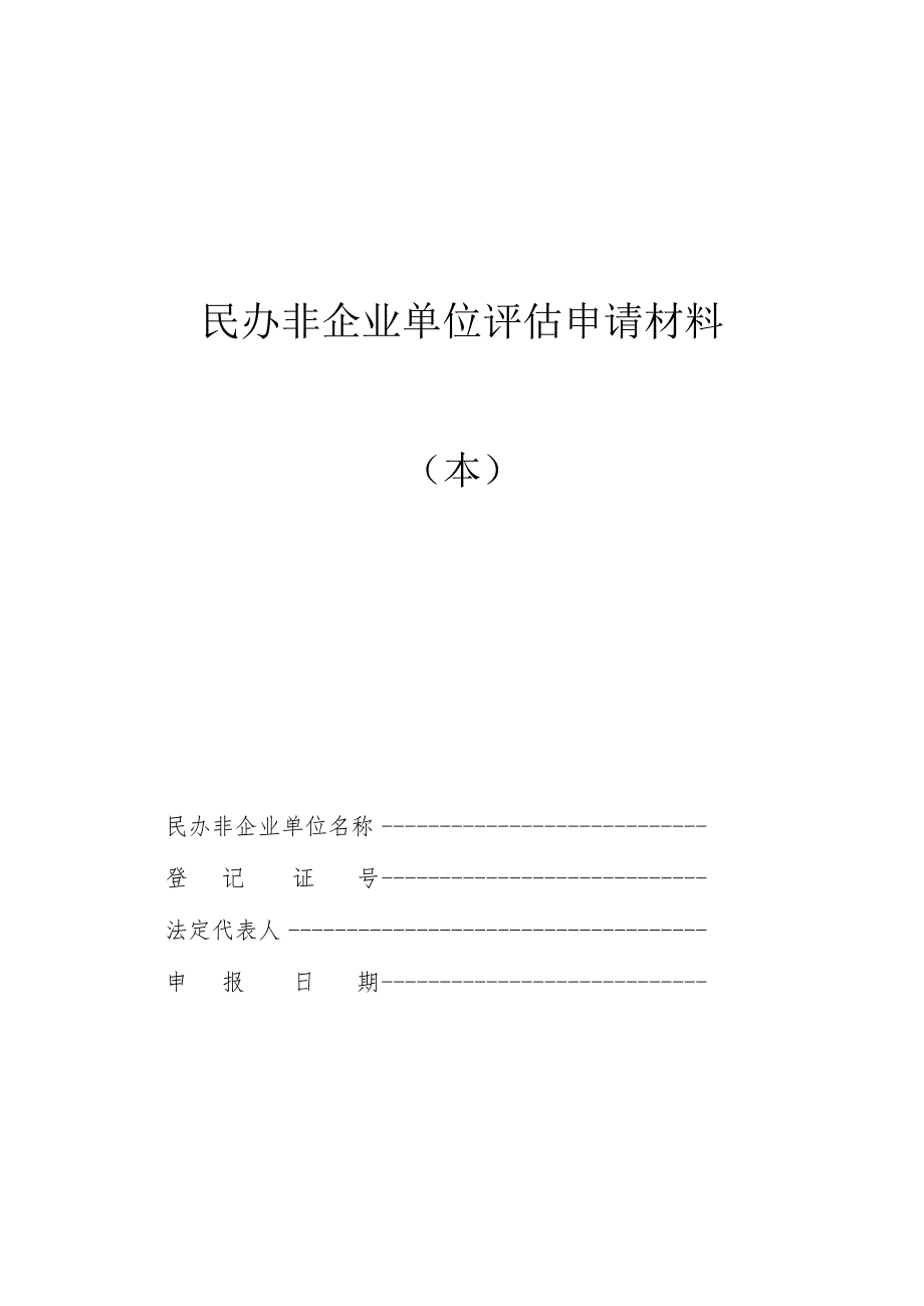 民办非企业单位评估申报表、规范化建设评估指标、材料目录、社会评价调查问卷.docx_第1页