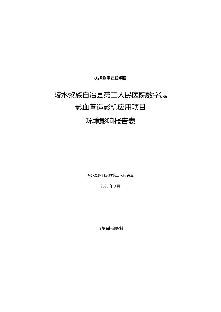 陵水黎族自治县第二人民医院数字减影血管造影机应用项目环评报告.docx_第1页