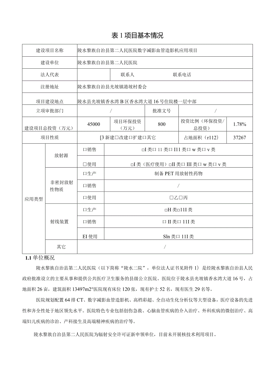 陵水黎族自治县第二人民医院数字减影血管造影机应用项目环评报告.docx_第3页