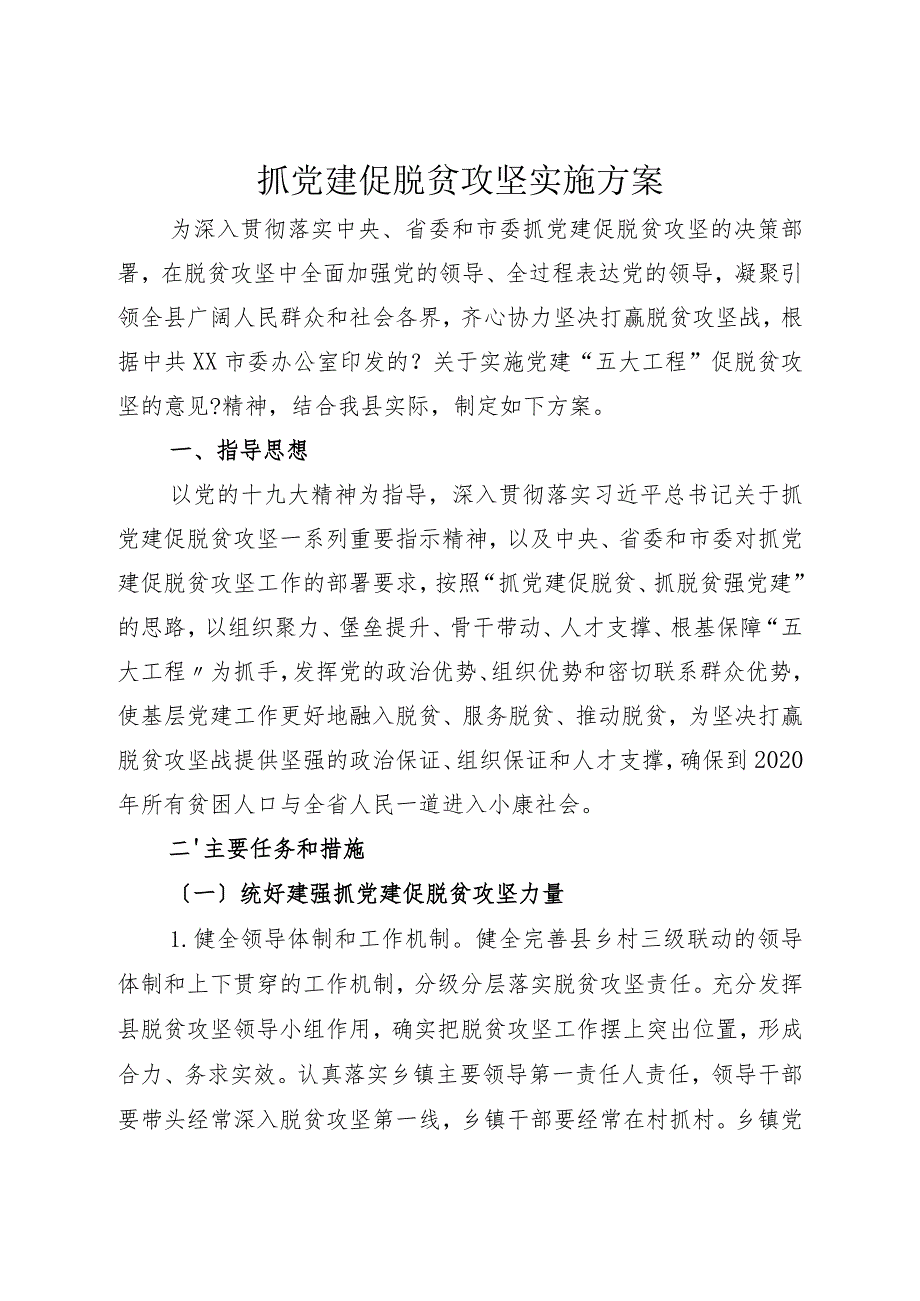 抓党建促脱贫攻坚实施计划方案.docx_第1页