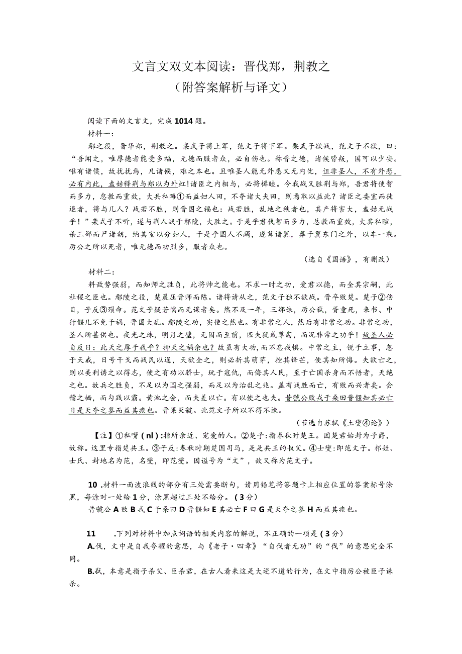 文言文双文本阅读：晋伐郑荆教之（附答案解析与译文）.docx_第1页