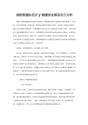 消防救援队伍灭火救援安全现状及对策分析.docx