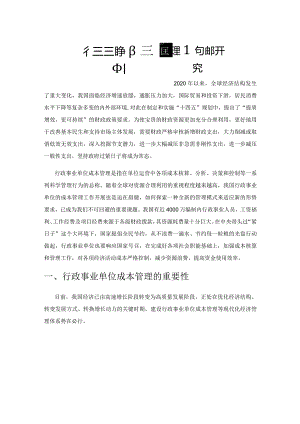 行政事业单位成本管理问题研究.docx