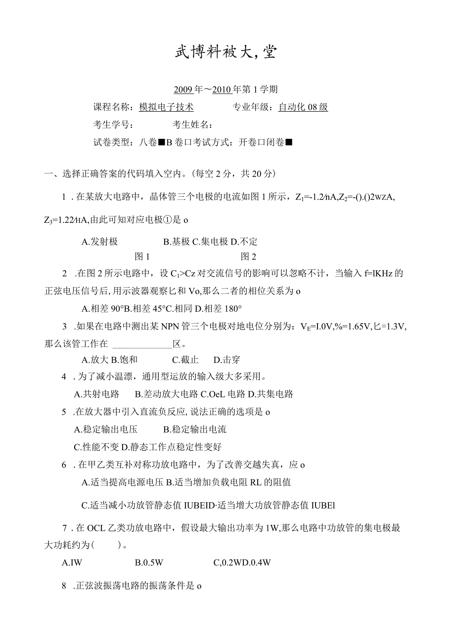 模拟电子技术试卷A卷及答案(08级).docx_第1页