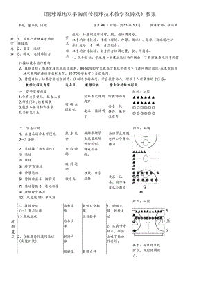 篮球双手胸前传接球教案.docx