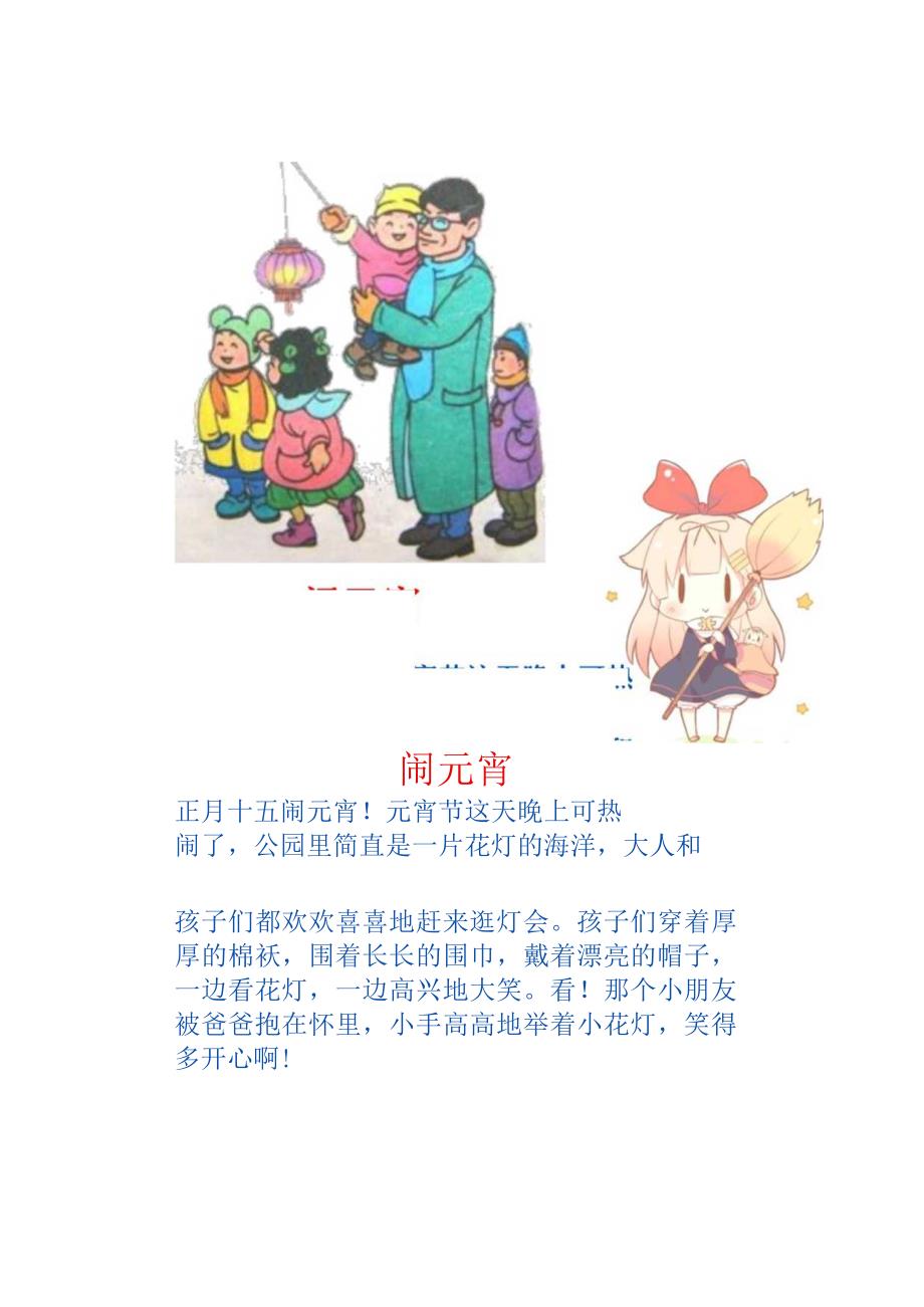 看图写话一二年级范文《闹元宵》.docx_第1页