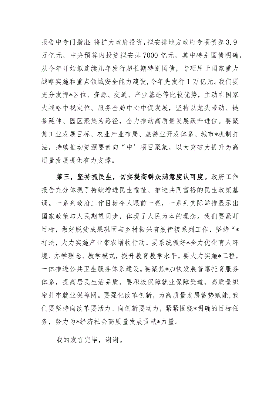 研讨发言：学习贯彻2024年全国“两会精神”专题交流提纲.docx_第3页