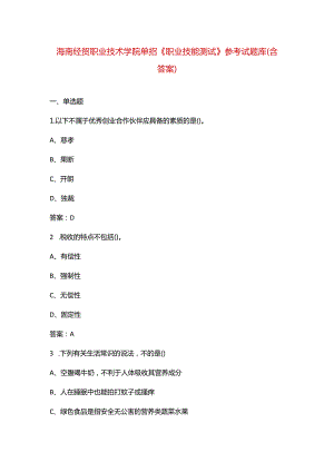 海南经贸职业技术学院单招《职业技能测试》参考试题库（含答案）.docx