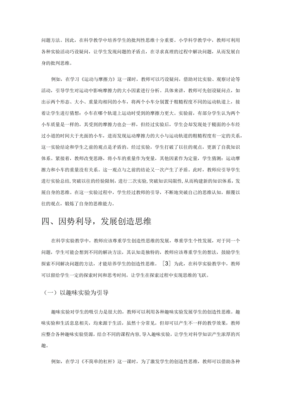 聚焦学生思维能力发展的小学科学实验教学策略.docx_第3页