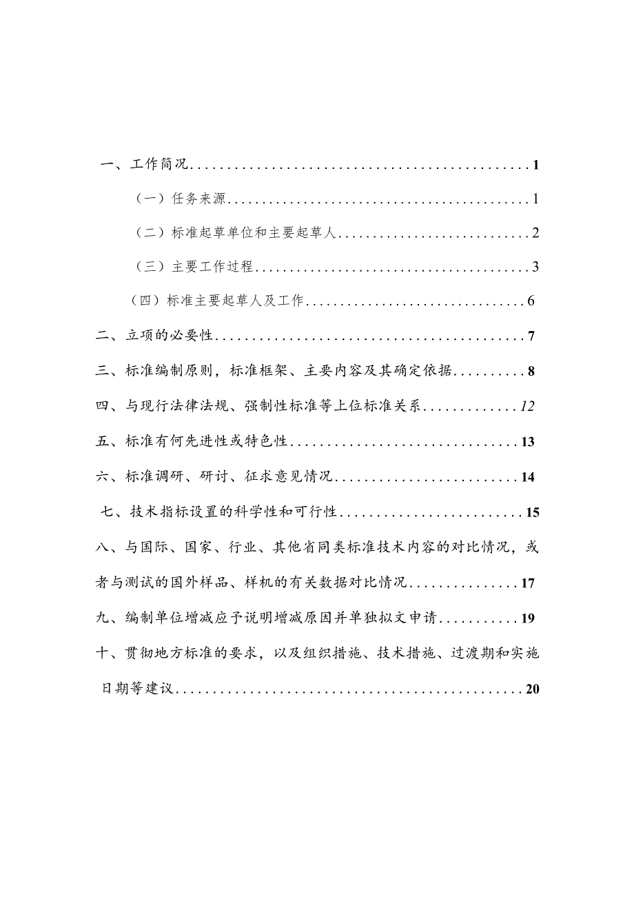 海堤生态化建设技术导则编制说明.docx_第2页