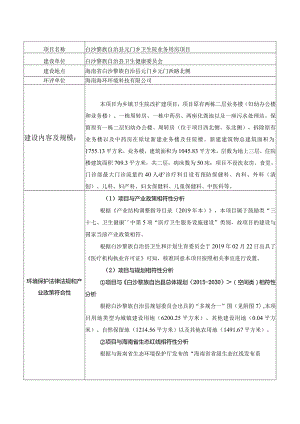 白沙黎族自治县元门乡卫生院业务用房项目环评信息.docx