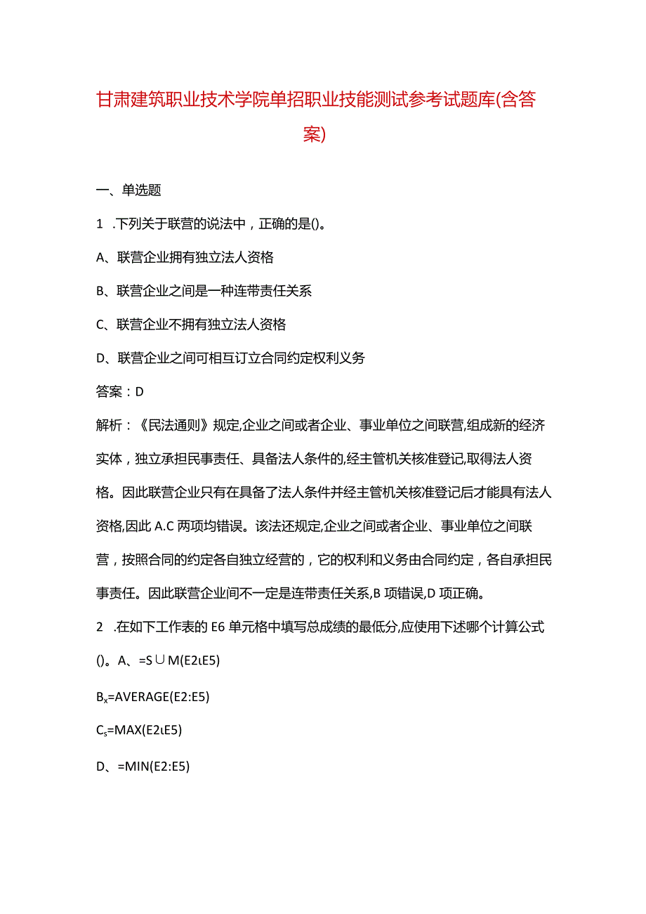 甘肃建筑职业技术学院单招职业技能测试参考试题库（含答案）.docx_第1页