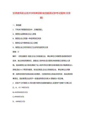 甘肃建筑职业技术学院单招职业技能测试参考试题库（含答案）.docx