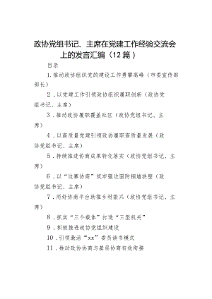 政协党组书记、主席在党建工作经验交流会上的发言（12篇）.docx