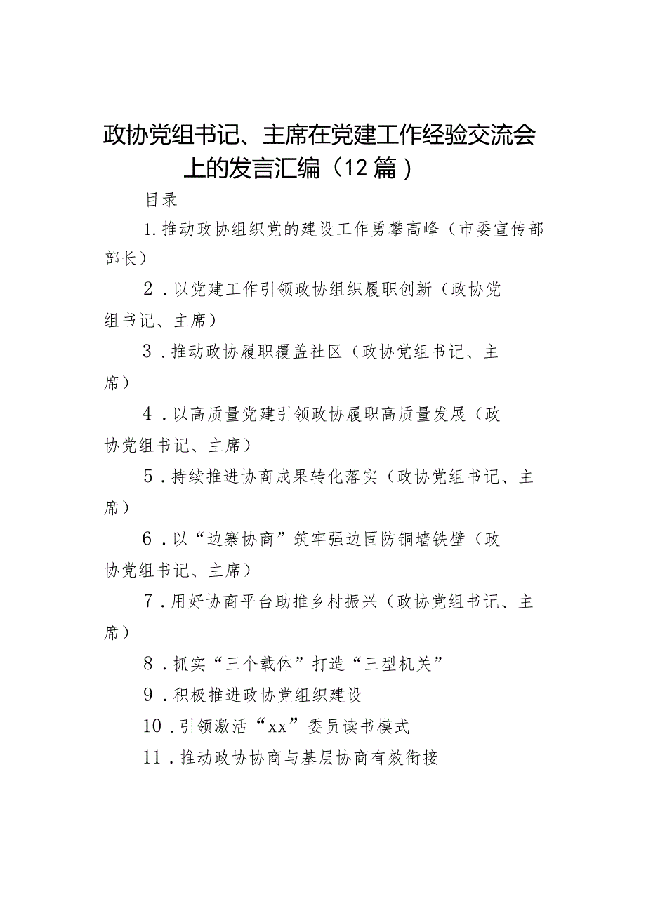 政协党组书记、主席在党建工作经验交流会上的发言（12篇）.docx_第1页