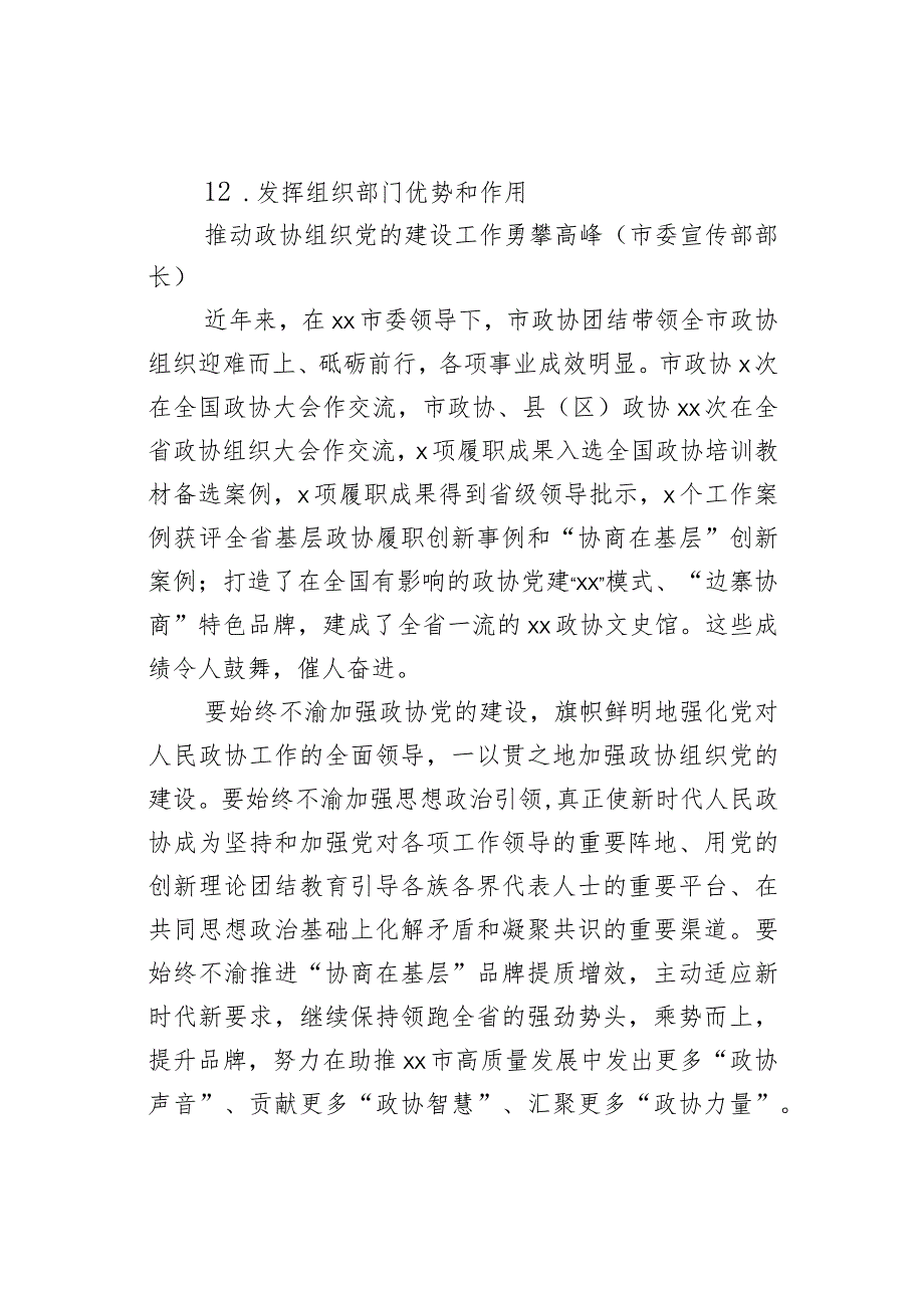 政协党组书记、主席在党建工作经验交流会上的发言（12篇）.docx_第2页